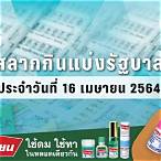 ตรวจสลากกินแบ่งรัฐบาลวันที่ 16 เมษายน 2564